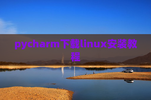 pycharm下载linux安装教程 pycharm下载linux安装教程